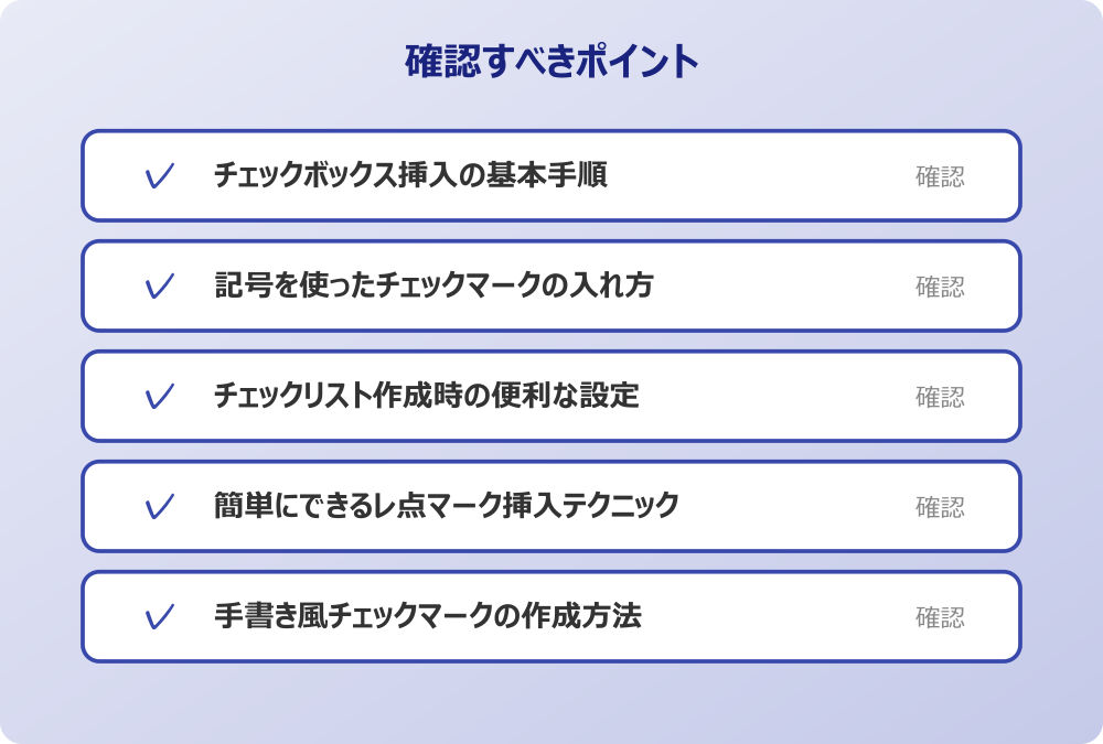 簡単にできるレ点マーク挿入テクニック