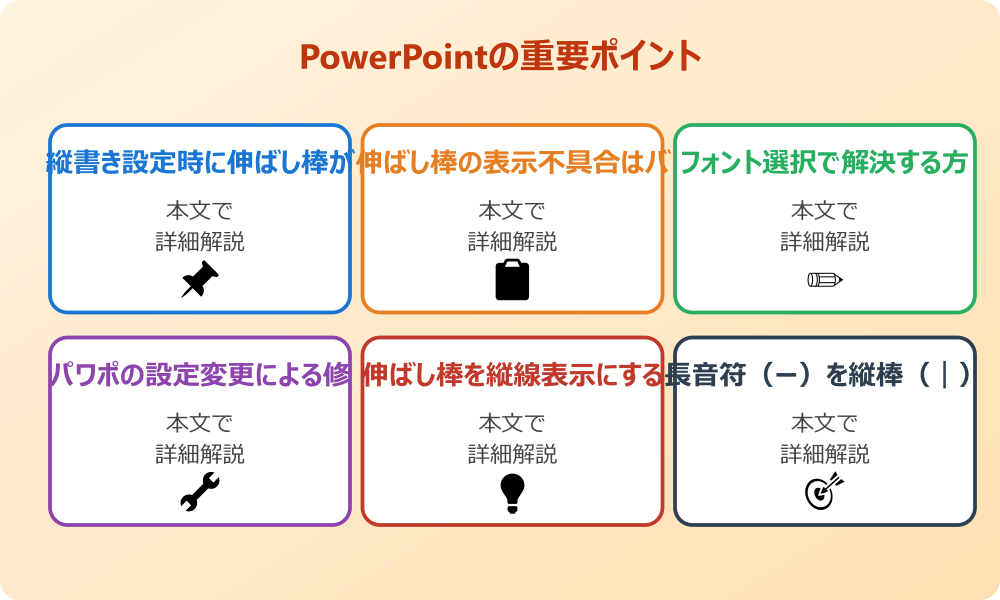 パワポの縦書きで伸ばし棒が横になる問題の原因と基本対策