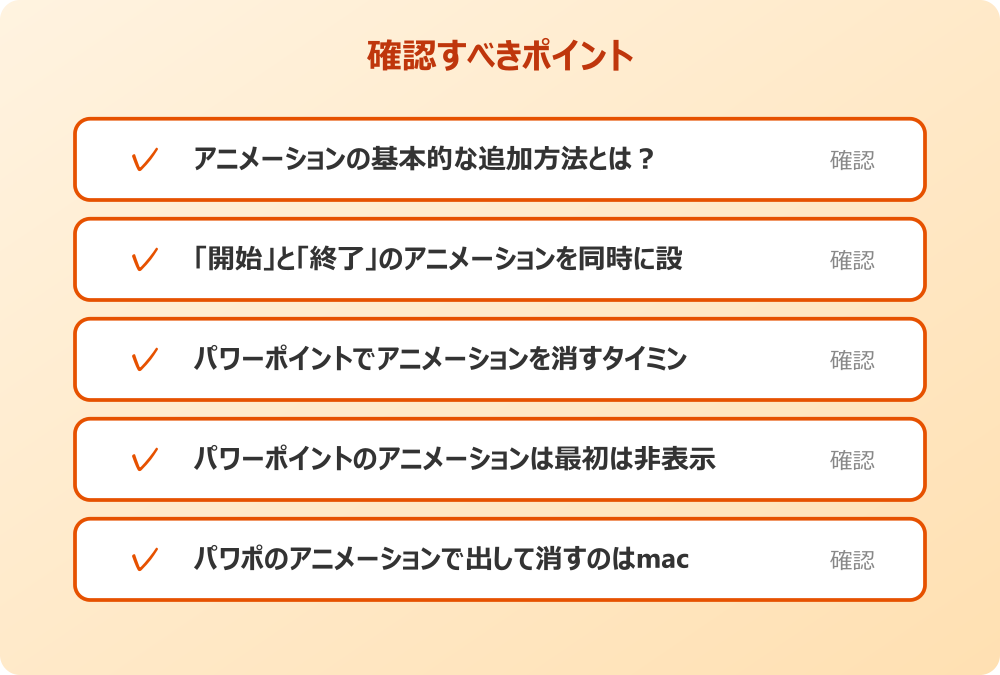 パワポのアニメーションで出して消すのはmacでも可能？