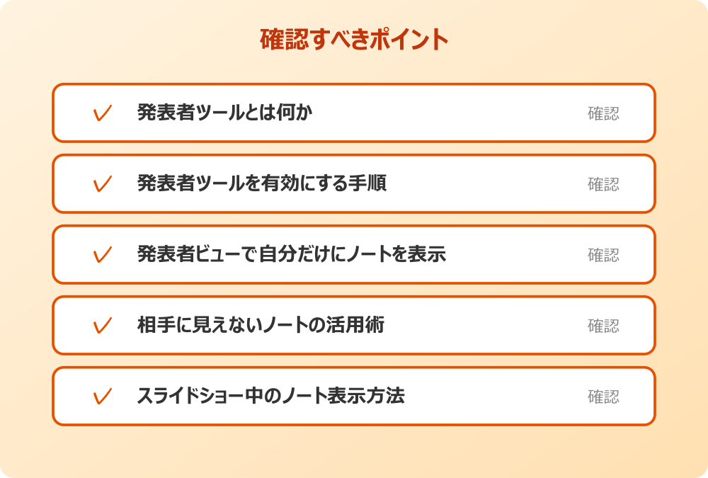 スライドショー中のノート表示方法