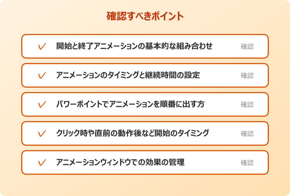 アニメーションウィンドウでの効果の管理
