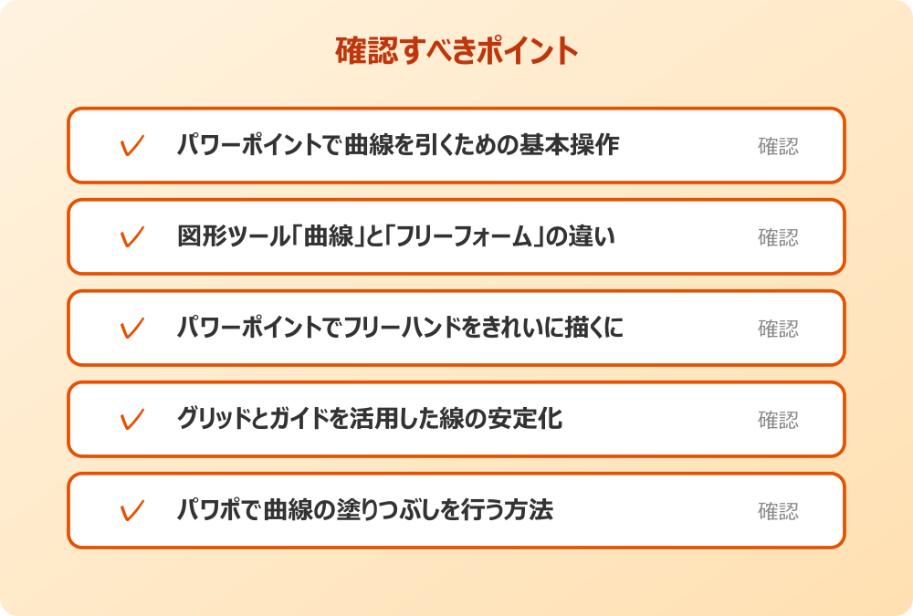 パワポで曲線の塗りつぶしを行う方法