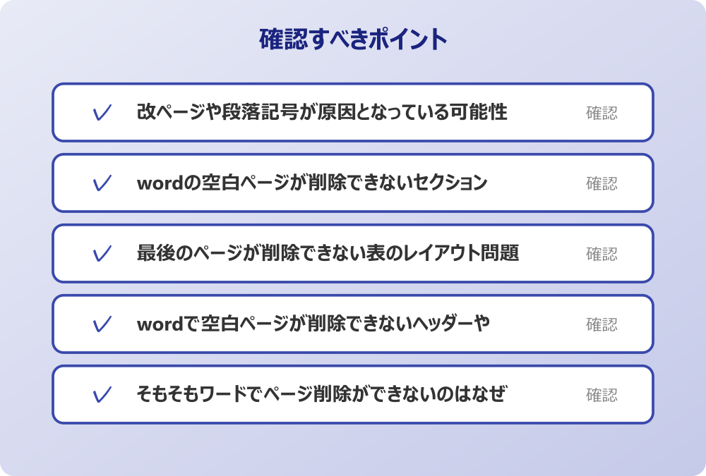 そもそもワードでページ削除ができないのはなぜか