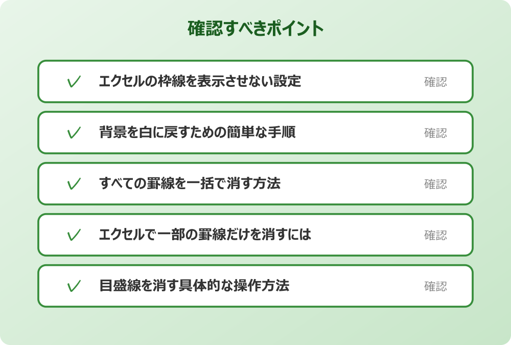 目盛線を消す具体的な操作方法