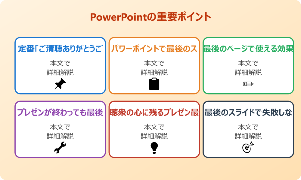 学生が知っておきたいパワポの最後のページに関する基本と工夫