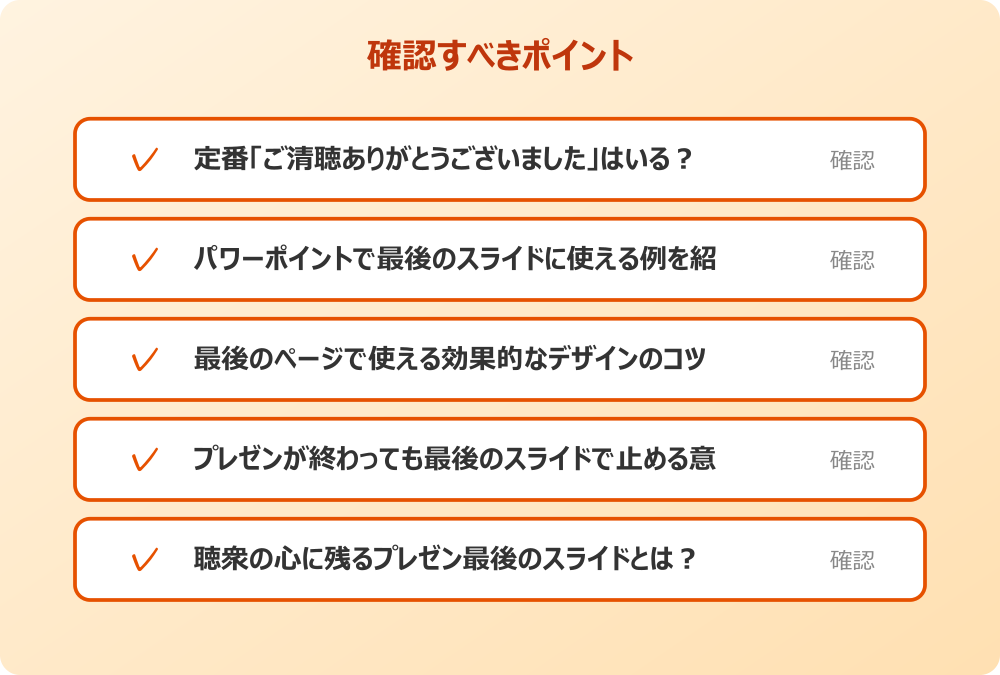 聴衆の心に残るプレゼン最後のスライドとは？