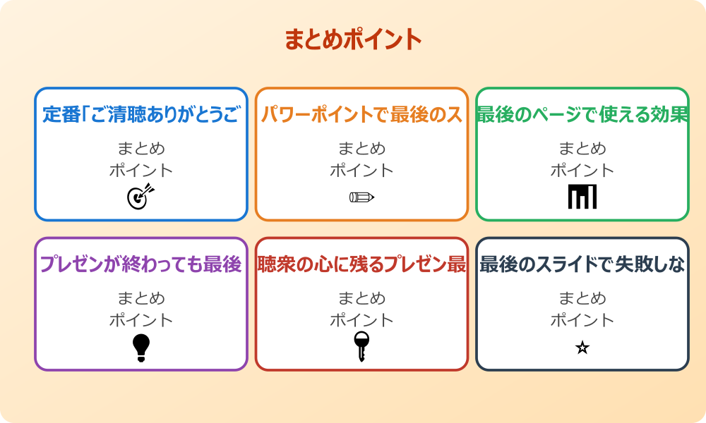 最後のスライド一覧表示は有効か？