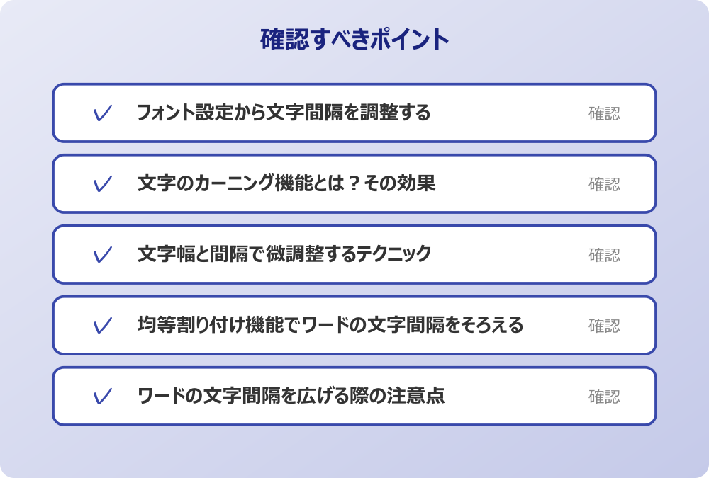 ワードの文字間隔を広げる際の注意点