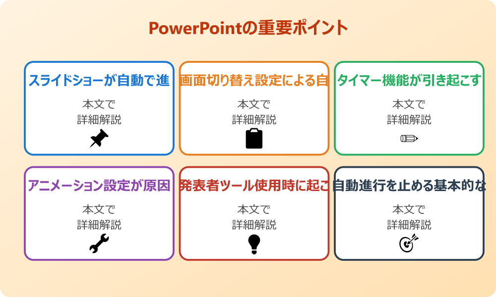 パワポのスライドショーが勝手に進むのはなぜ？主な原因を徹底解説