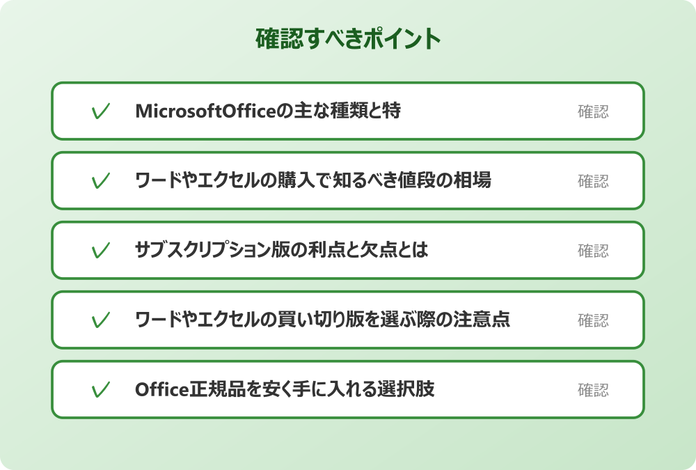 Office正規品を安く手に入れる選択肢