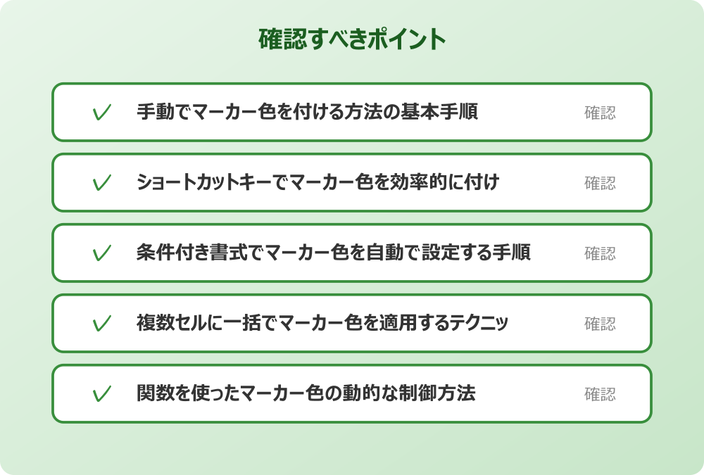 複数セルに一括でマーカー色を適用するテクニック