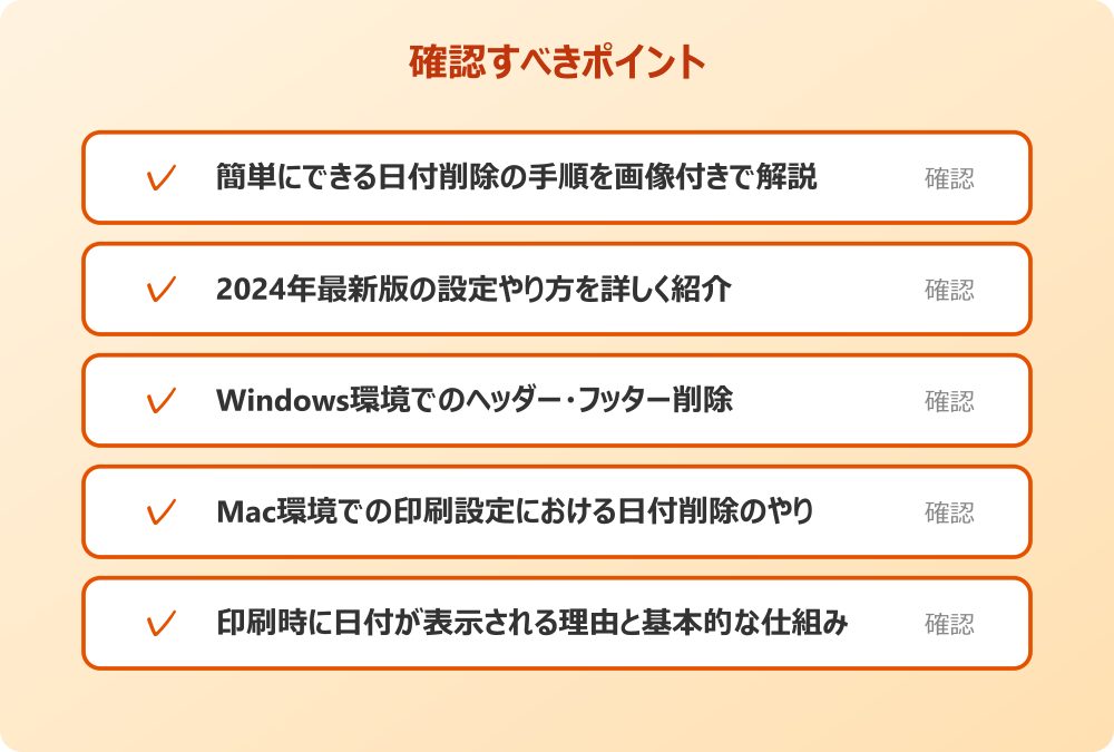 Mac環境での印刷設定における日付削除のやり方