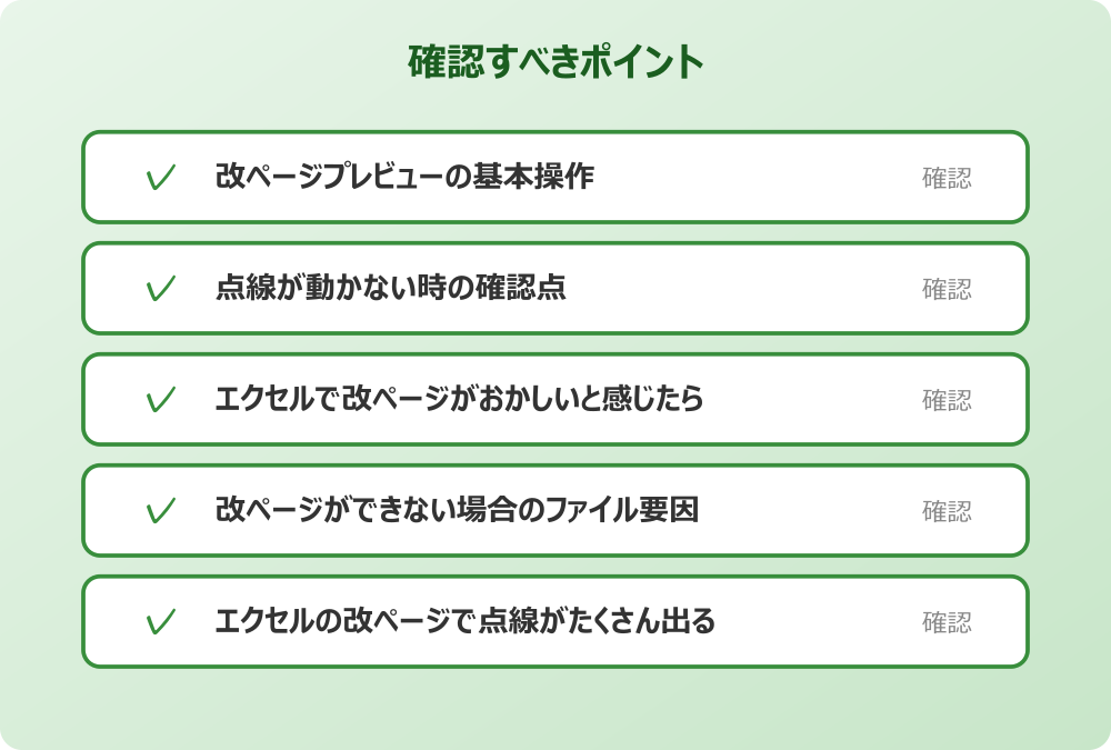 エクセルの改ページで点線がたくさん出る