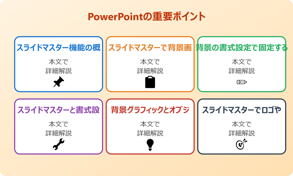 パワポで背景を固定するための基本的な知識
