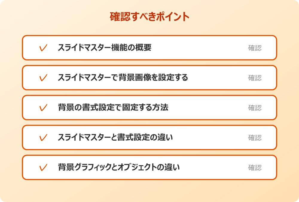 背景グラフィックとオブジェクトの違い