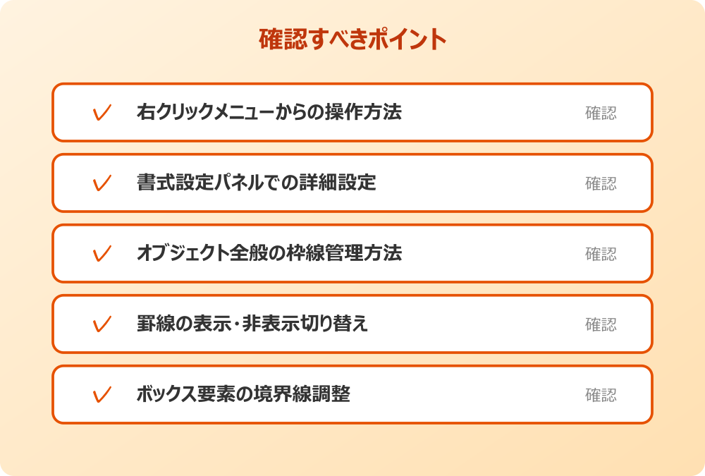 オブジェクト全般の枠線管理方法