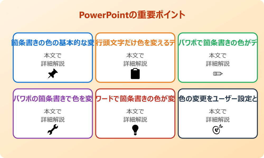 パワポの箇条書きで色を扱う基本操作
