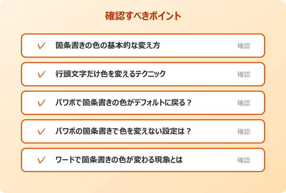 ワードで箇条書きの色が変わる現象とは