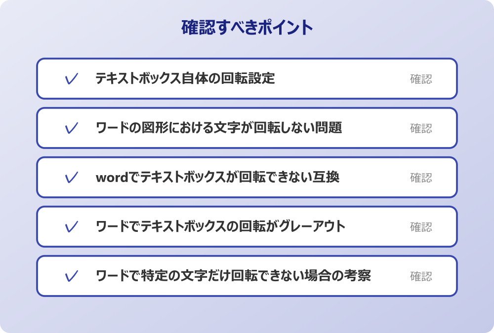 ワードで特定の文字だけ回転できない場合の考察