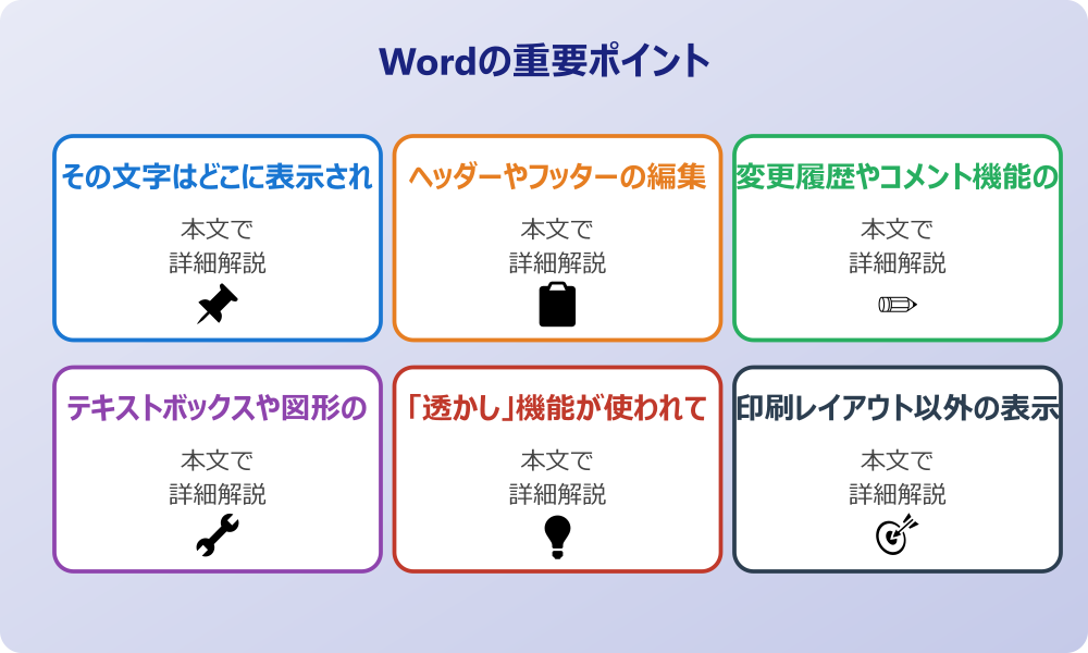 ワードの欄外に文字が出る主な原因と現象の特定