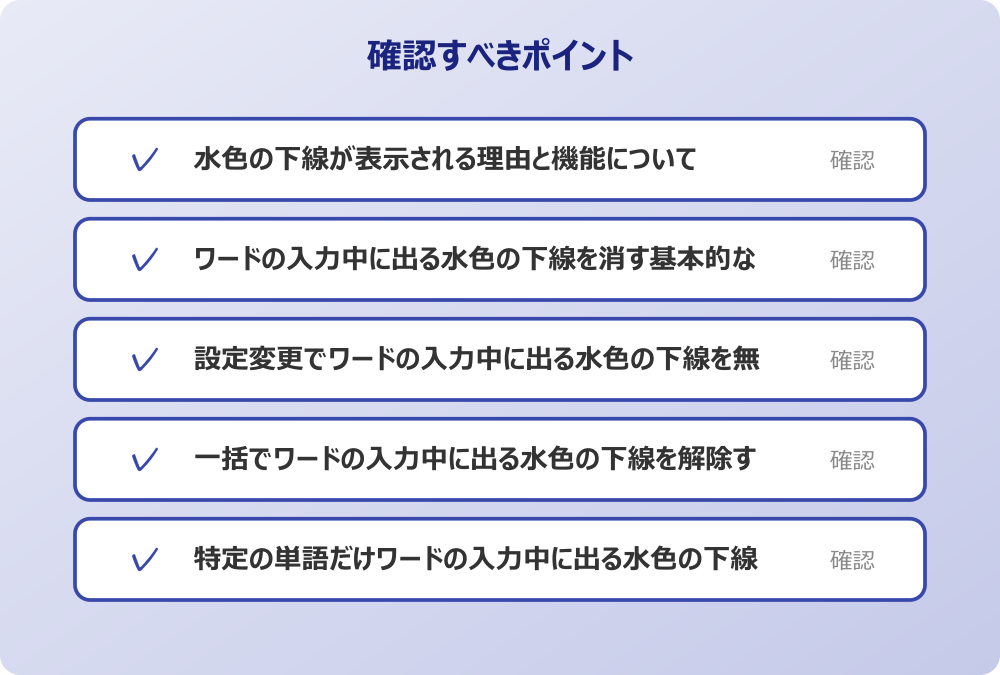 一括でワードの入力中に出る水色の下線を解除する操作