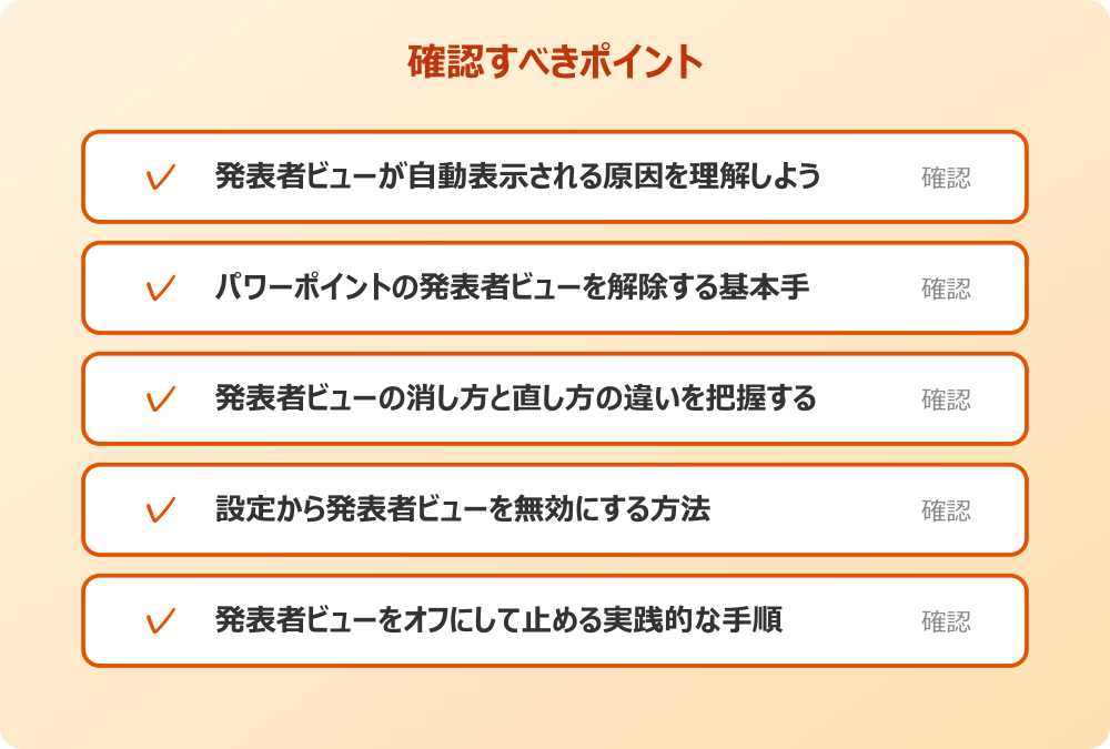 設定から発表者ビューを無効にする方法