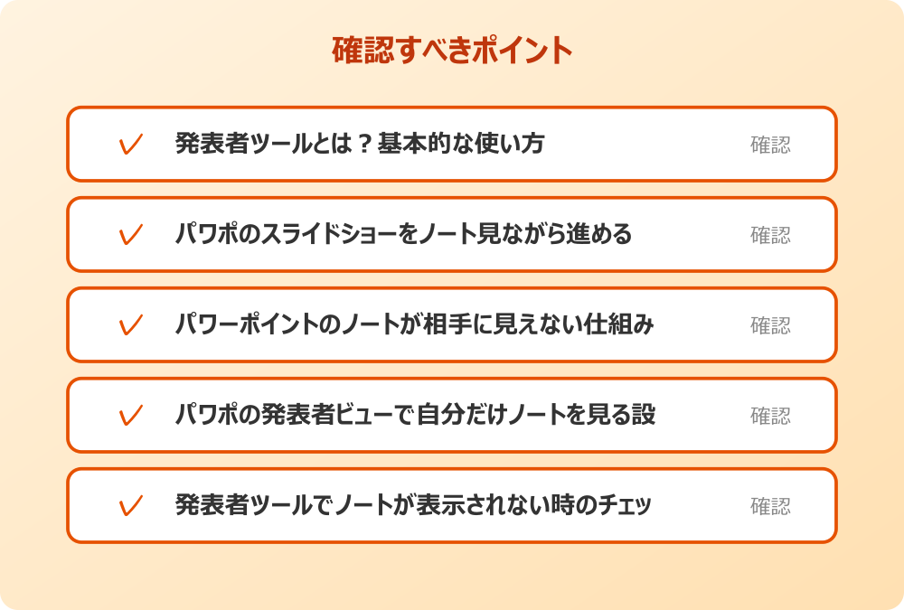 発表者ツールでノートが表示されない時のチェック項目
