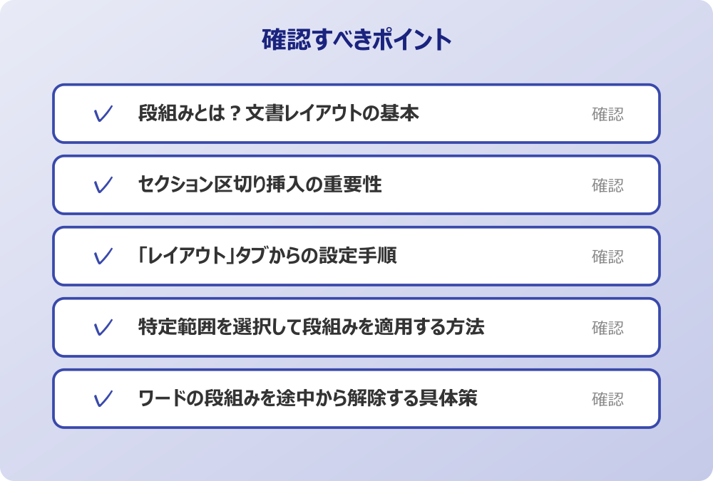 ワードの段組みを途中から解除する具体策