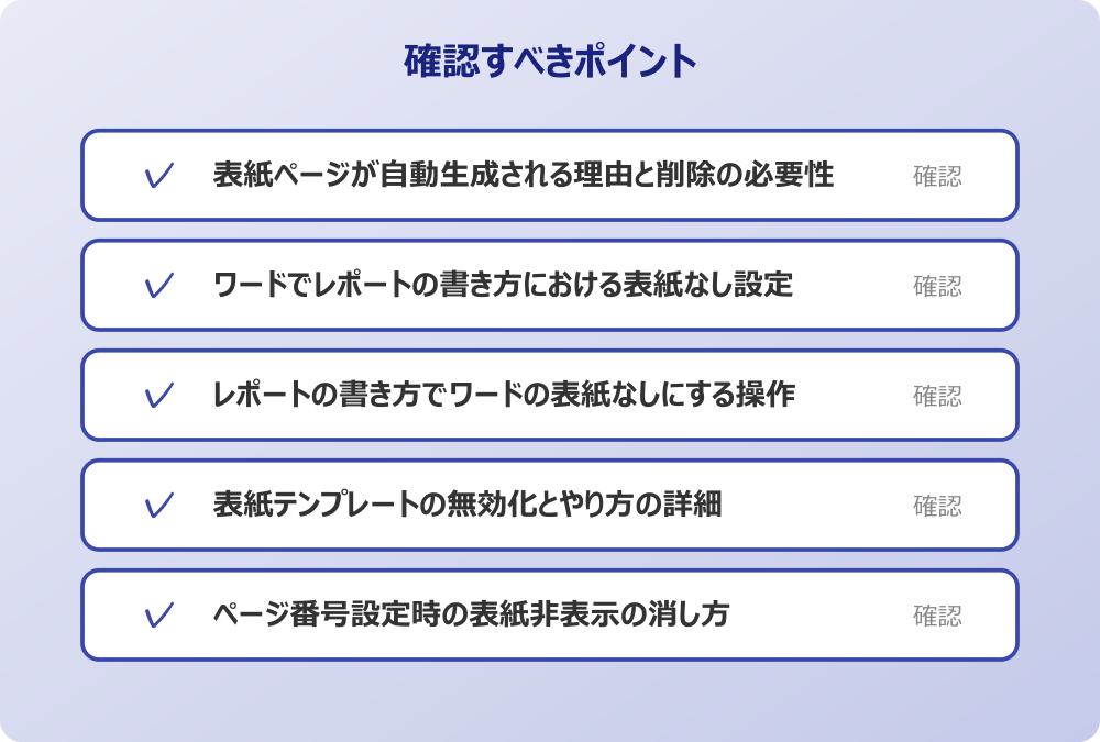 表紙テンプレートの無効化とやり方の詳細