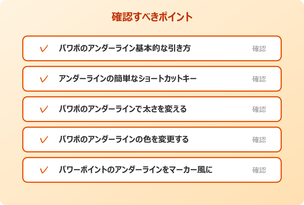 パワーポイントのアンダーラインをマーカー風に