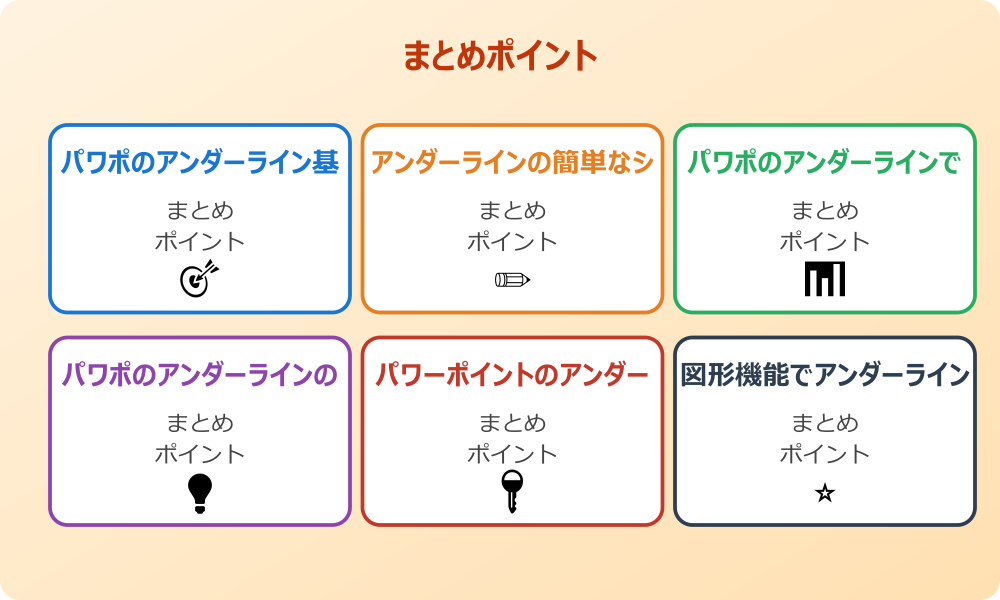 Mac版パワポで下線の色を変更する方法