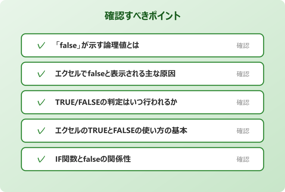 IF関数とfalseの関係性