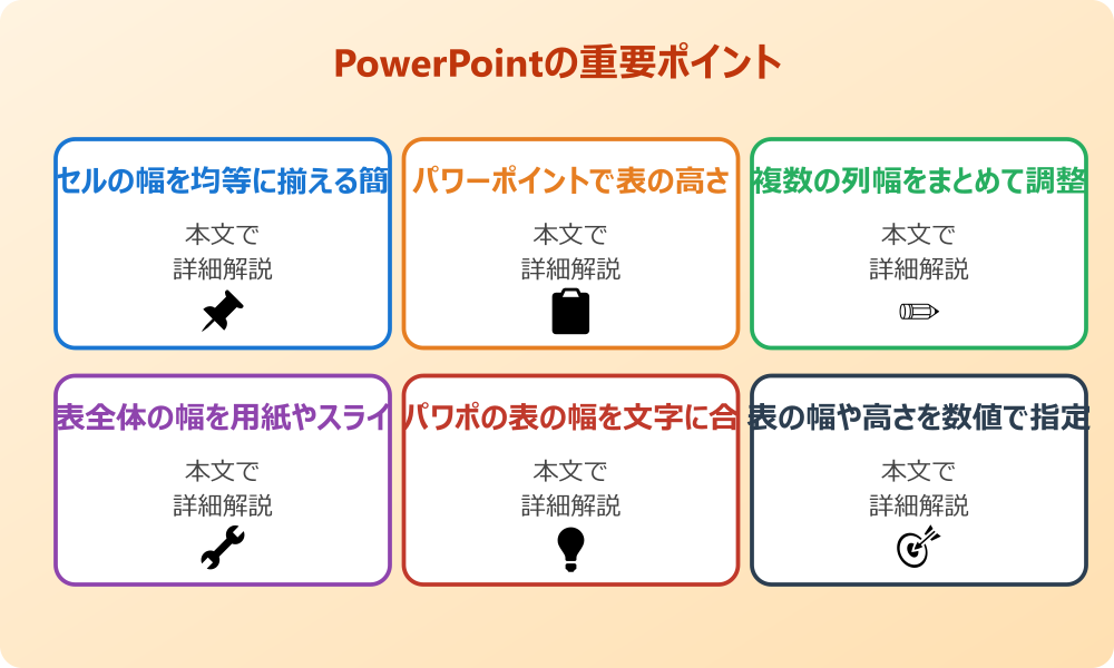パワポの表の幅を揃える基本的なテクニックとは