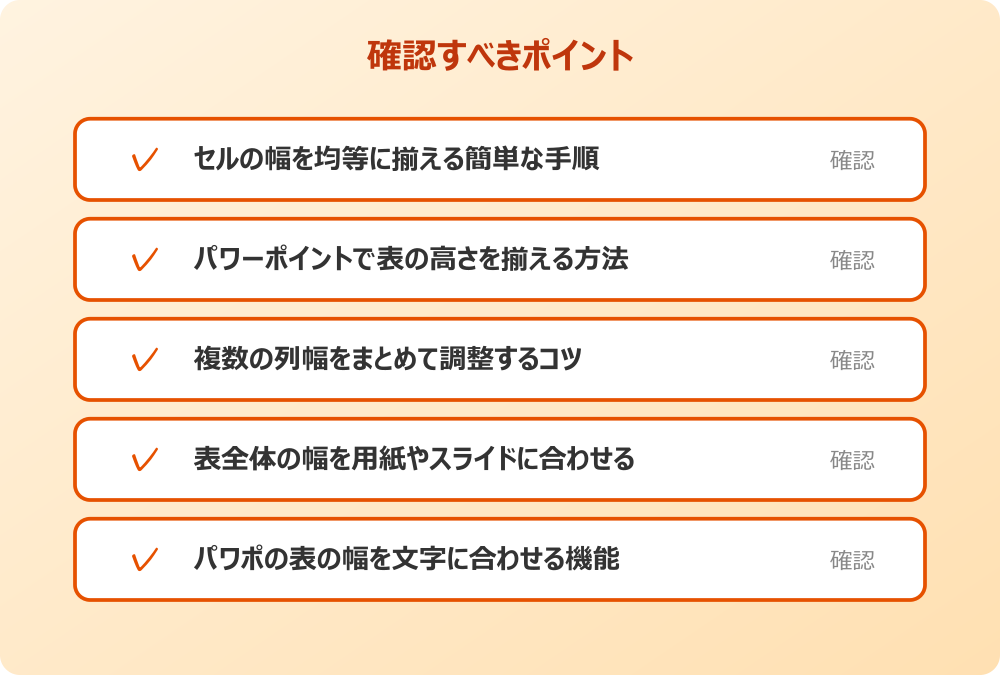 パワポの表の幅を文字に合わせる機能