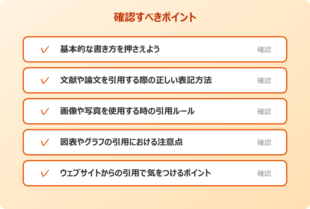 図表やグラフの引用における注意点
