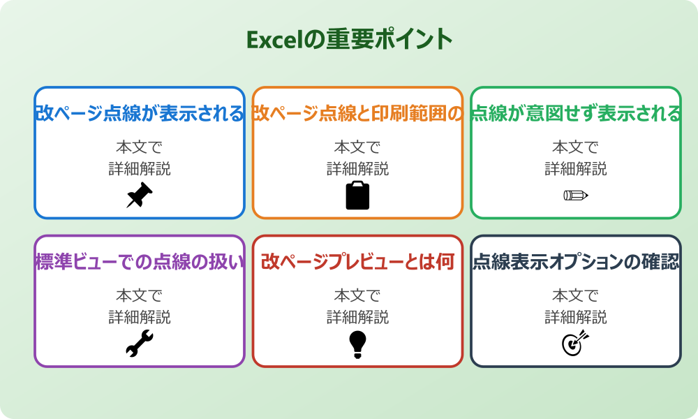 エクセルの改ページ点線を消す基本的な知識