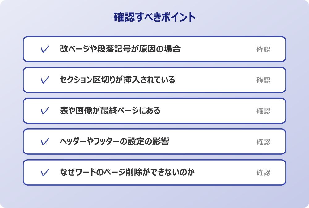 なぜワードのページ削除ができないのか