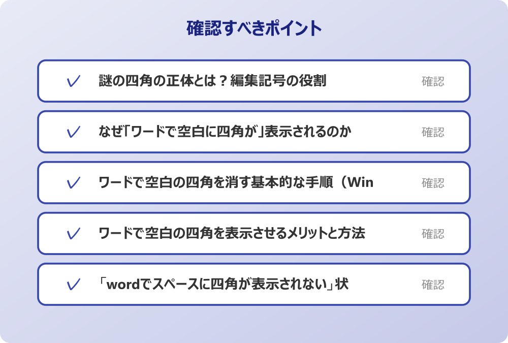 「wordでスペースに四角が表示されない」状態の確認