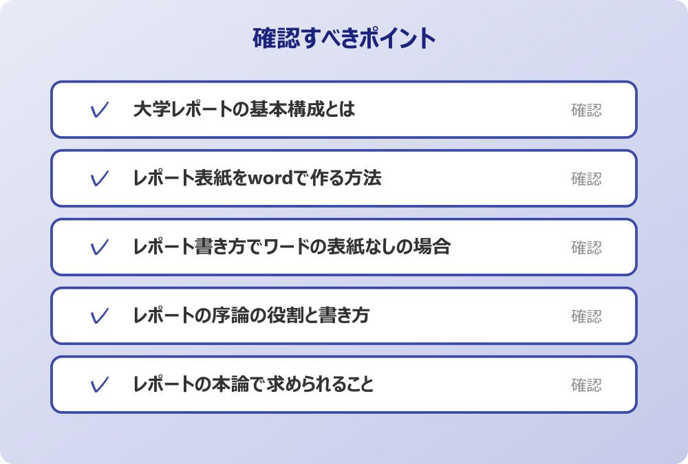 レポートの本論で求められること