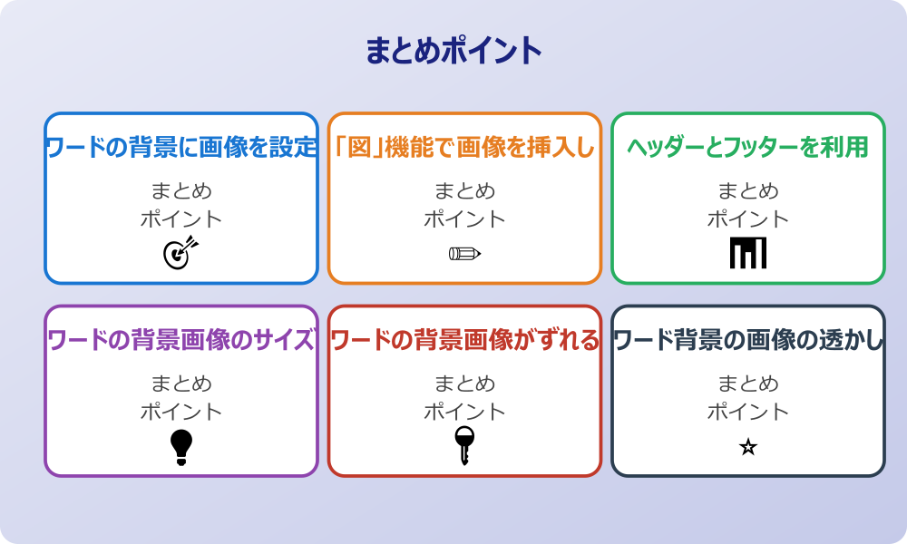 ワードの背景をおしゃれに見せるデザインのヒント