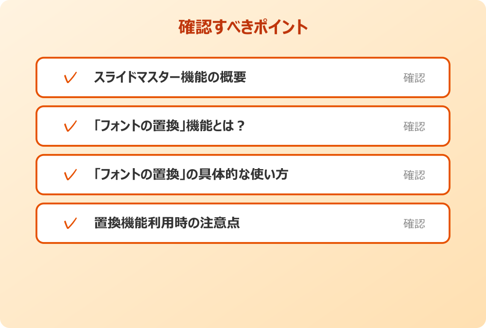 「フォントの置換」機能とは？