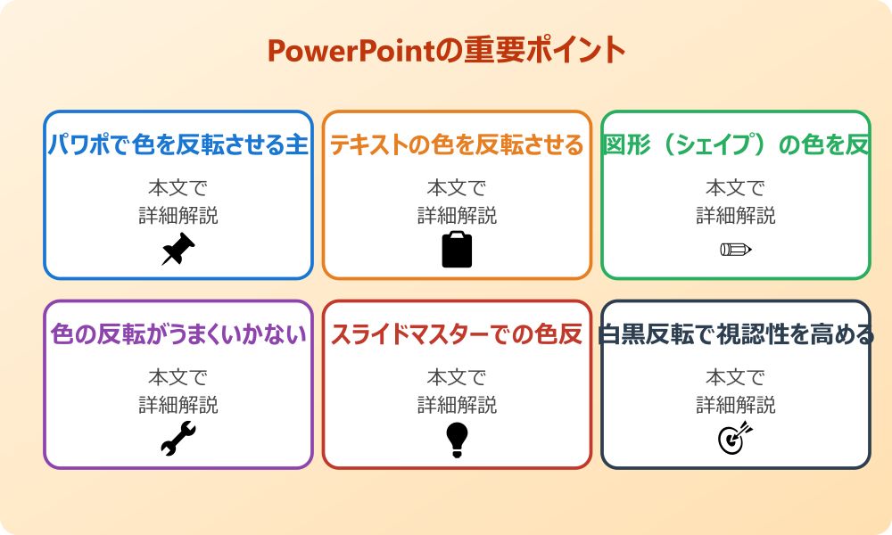 パワポで色を反転させる基本的な操作とテクニック