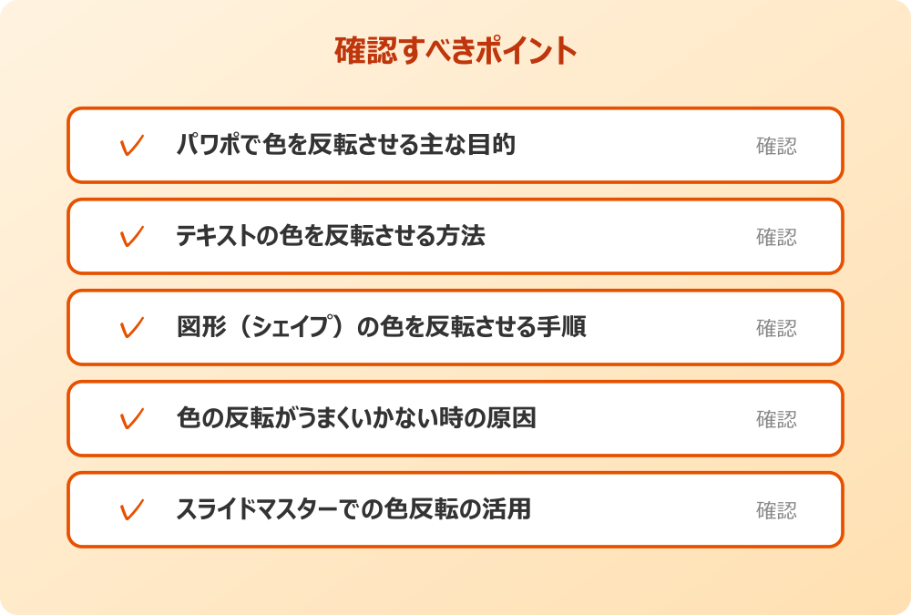 スライドマスターでの色反転の活用