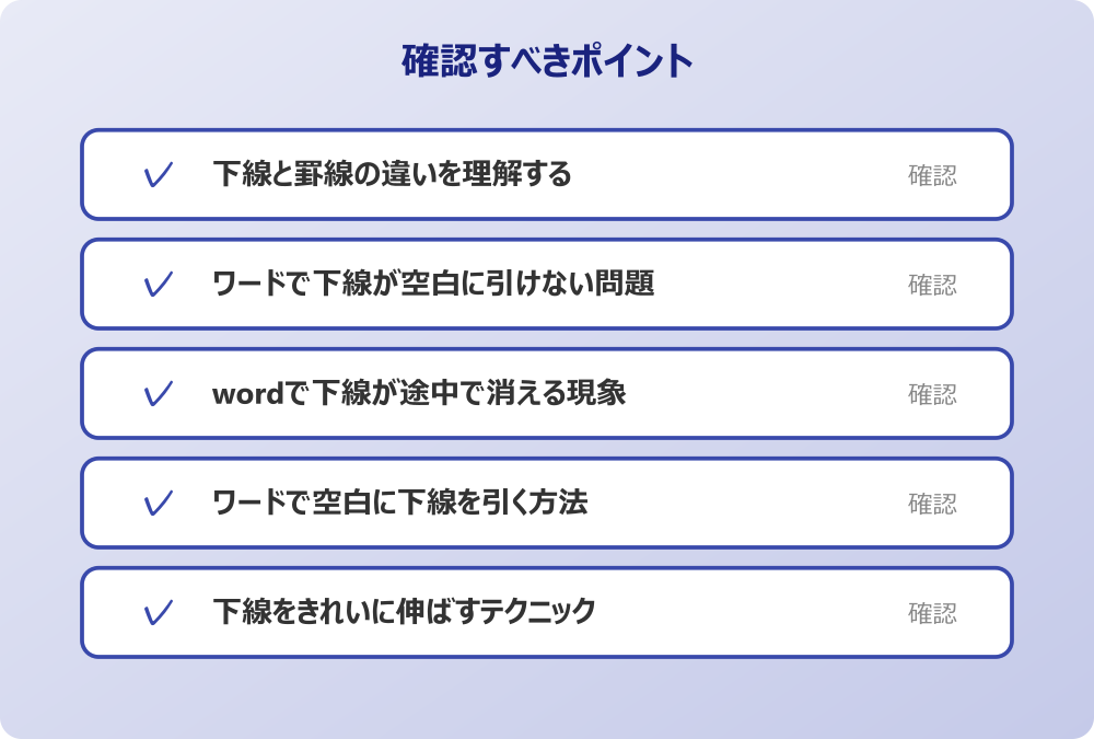 下線をきれいに伸ばすテクニック