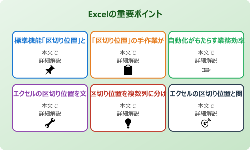 エクセルの区切り位置を自動化する基本的な考え方