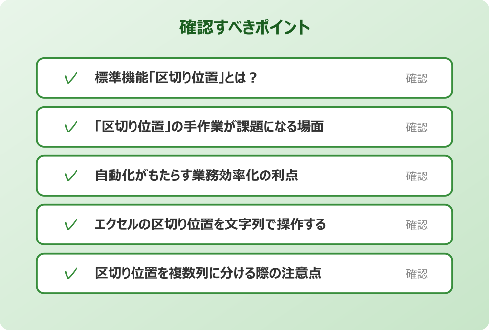 区切り位置を複数列に分ける際の注意点