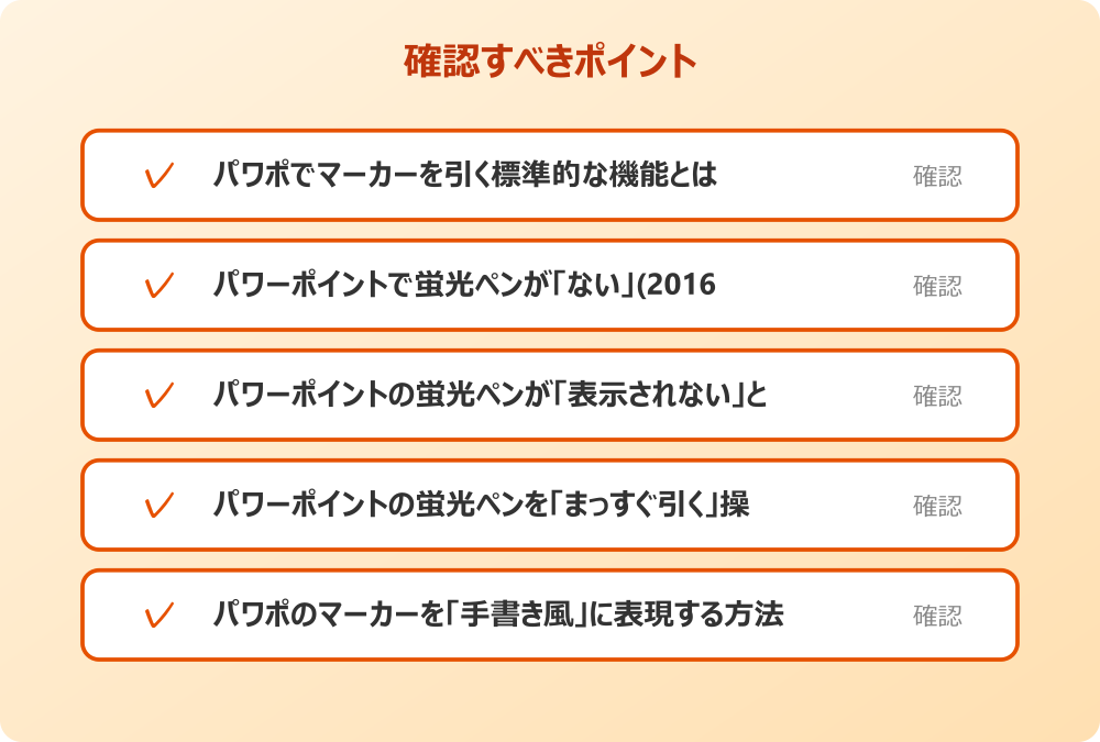 パワポのマーカーを「手書き風」に表現する方法