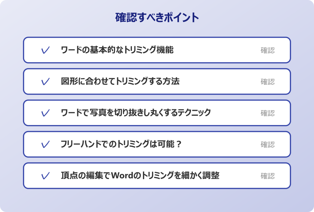 頂点の編集でWordのトリミングを細かく調整