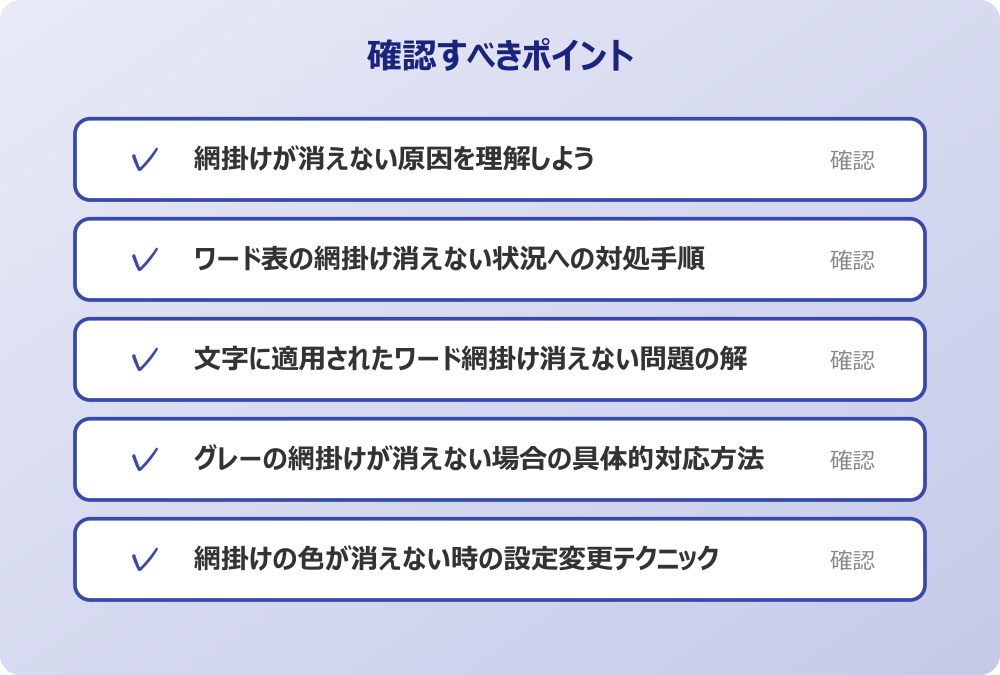 グレーの網掛けが消えない場合の具体的対応方法