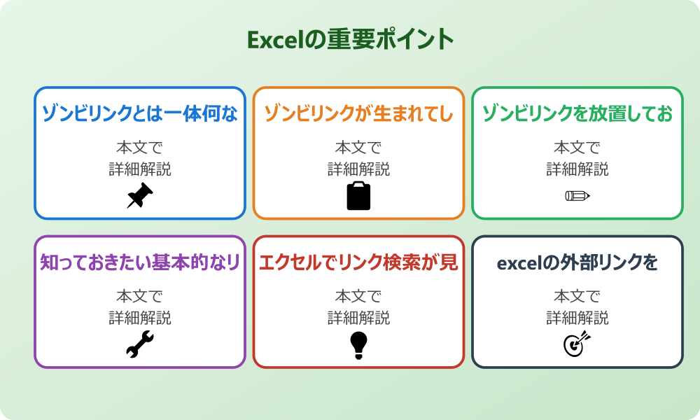 厄介なエクセルゾンビリンクの正体と見つけ方